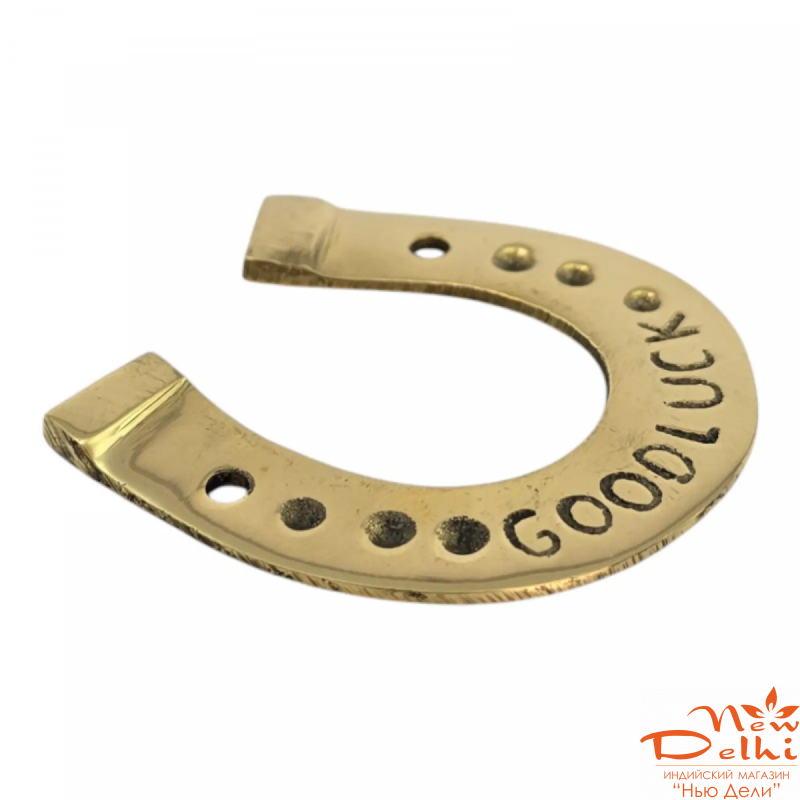 Підкова з написом Good Luck-символ Удачі,  5*4,5 см, латунь. Індія.