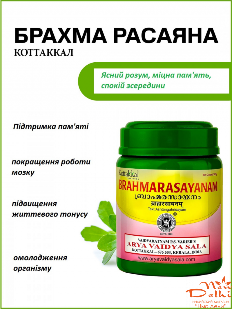 Брахма Расаяна 500 р., Brahma rasayana, Brahma rasayan, Brahma rasaayanam, мозковий тонік, Kottakkal Arya