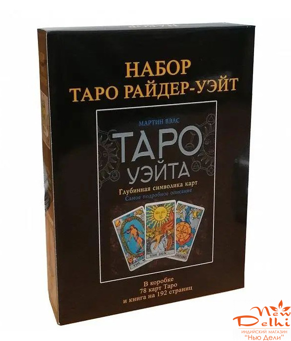 Подарочний набор&quot;Таро Райдер Уєйт&quot; Дурак (карти и книга)