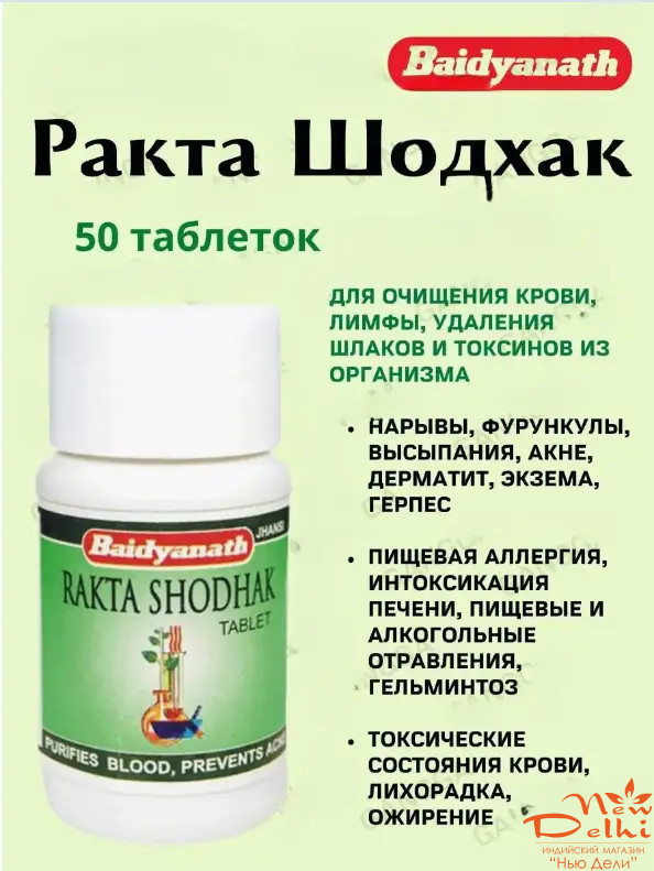 Rakta Shodhak  Badyanath 50 табл. Ракта шодак-детокс, очищення лімфи, від гельминтів, від аллергії, дерматитів ...