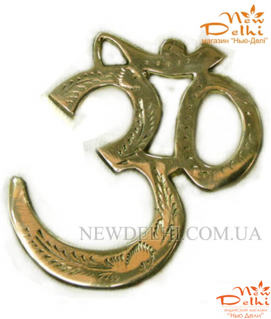 Ом- на стіну, з латуні , 11,5*10 см. Індія