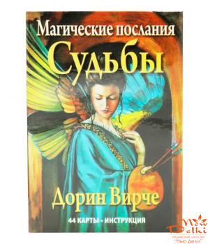 Карти Таро Дорін Вірче &quot;Магічні послання Долі&quot;, 44 карти+інструкція