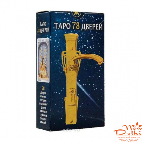 Таро 78 дверей