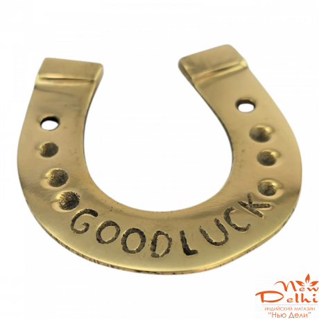 Підкова з написом Good Luck-символ Удачі,  5*4,5 см, латунь. Індія.